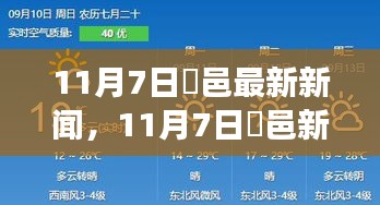 11月7日鄠邑新闻，踏秋之旅，探寻自然美景的心灵慰藉之旅