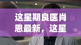 良医肖恩健康挑战全方位指南，从初学者到进阶用户的健康挑战攻略