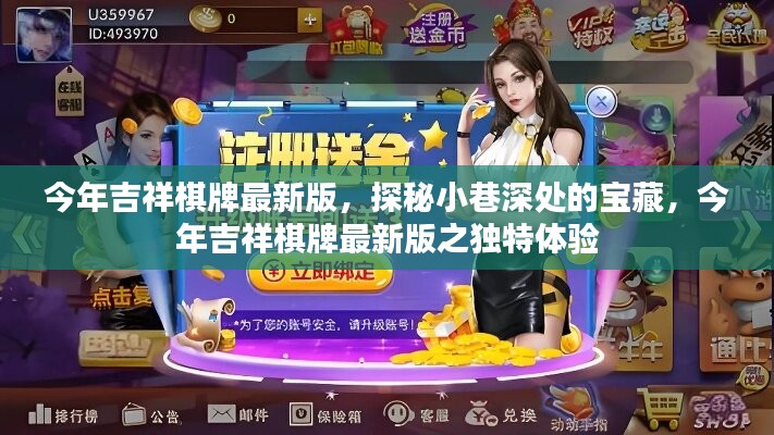 探秘小巷深处的宝藏，今年吉祥棋牌最新版的独特体验