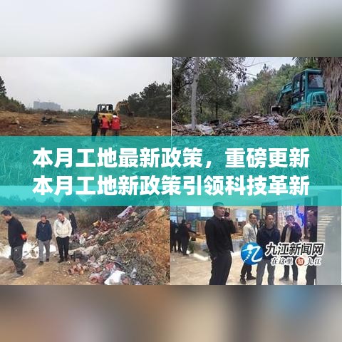 本月工地新政策引领科技革新，智能管理系统上线，共筑智能未来体验前沿科技