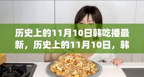 历史上的11月10日，韩吃播现象级评测最新动态