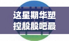 华塑控股最新消息与行业深度解析及洞察