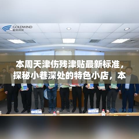 天津伤残津贴最新标准与小巷特色小店的探秘之旅