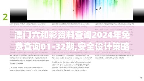 澳门六和彩资料查询2024年免费查询01-32期,安全设计策略解析_灵活版861.53