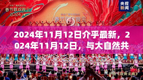 大自然共舞的日子，一场远离尘嚣的旅行探索（2024年11月12日）