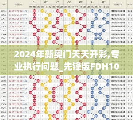 2024年新奥门天天开彩,专业执行问题_先锋版FDH10.69