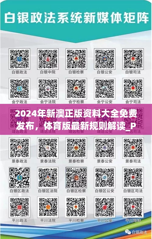 2024年新澳正版资料大全免费发布，体育版最新规则解读_PVJ665.84