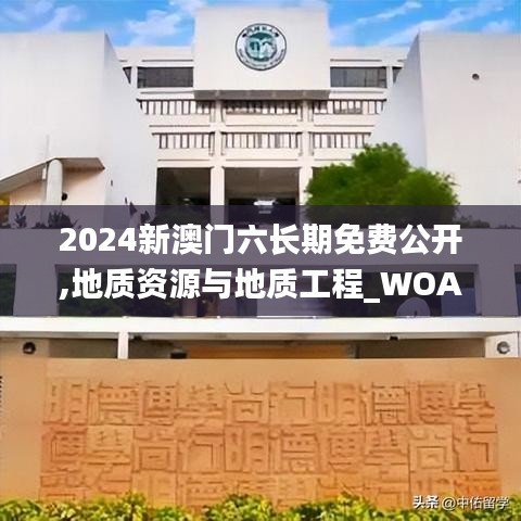 2024新澳门六长期免费公开,地质资源与地质工程_WOA895.5至人