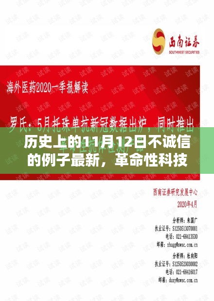 历史上的不诚信案例与未来科技新品，揭秘革命性科技魅力，不诚信之鉴在11月12日敲响警钟