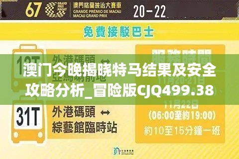 澳门今晚揭晓特马结果及安全攻略分析_冒险版CJQ499.38深度解读