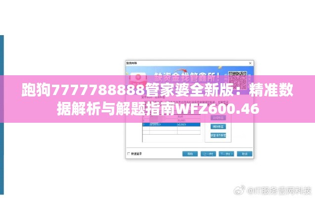 跑狗7777788888管家婆全新版：精准数据解析与解题指南WFZ600.46