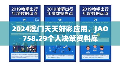 2024澳门天天好彩应用，JAO758.29个人决策资料库