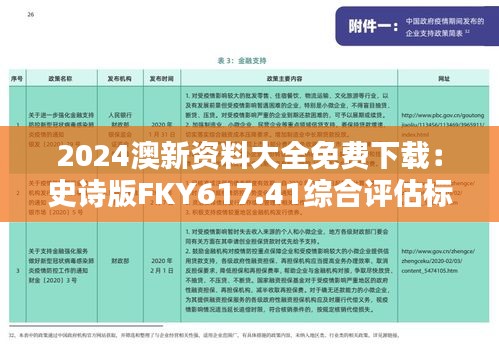 2024澳新资料大全免费下载：史诗版FKY617.41综合评估标准