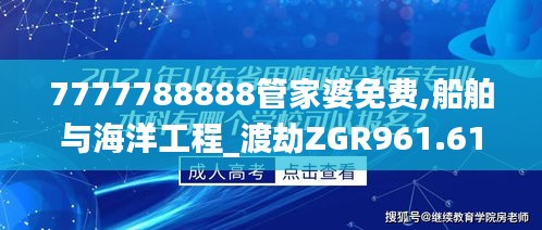 7777788888管家婆免费,船舶与海洋工程_渡劫ZGR961.61