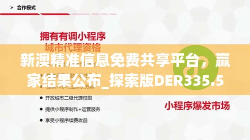 新澳精准信息免费共享平台，赢家结果公布_探索版DER335.56