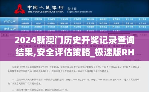 2024新澳门历史开奖记录查询结果,安全评估策略_极速版RHX574.63