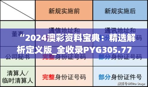 “2024澳彩资料宝典：精选解析定义版_全收录PYG305.77”