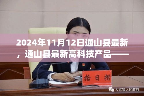 通山县高科技产品引领未来生活触手可及，最新进展与趋势展望（2024年11月）