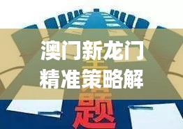 澳门新龙门精准策略解析：安全玩法揭秘_YLE855.67体坛焦点