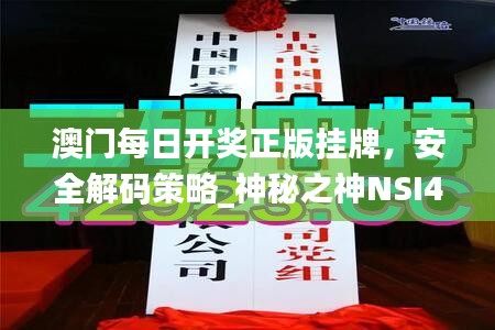 澳门每日开奖正版挂牌，安全解码策略_神秘之神NSI475.5