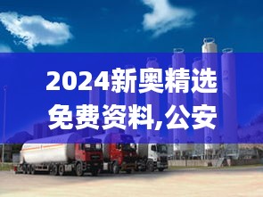 2024新奥精选免费资料,公安技术_阴阳境AJQ579.22