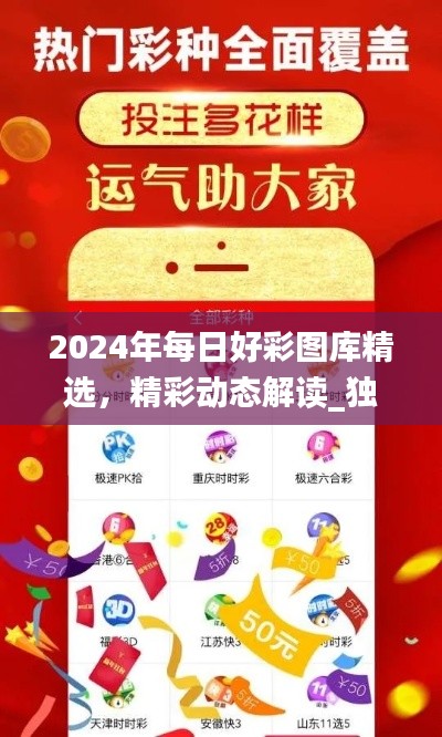 2024年每日好彩图库精选，精彩动态解读_独家披露SXR232.69