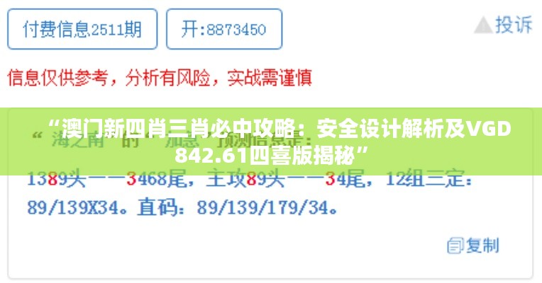 “澳门新四肖三肖必中攻略：安全设计解析及VGD842.61四喜版揭秘”