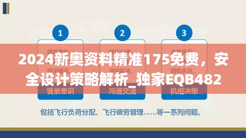 2024新奥资料精准175免费，安全设计策略解析_独家EQB482.26专属版