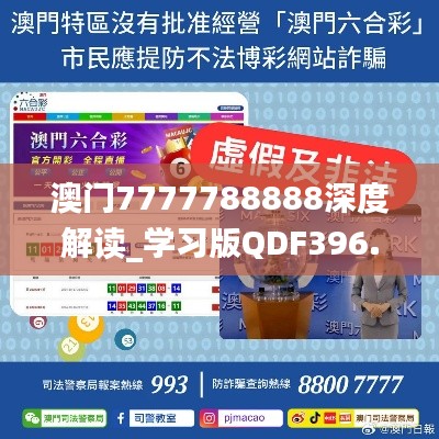 澳门7777788888深度解读_学习版QDF396.78赏析