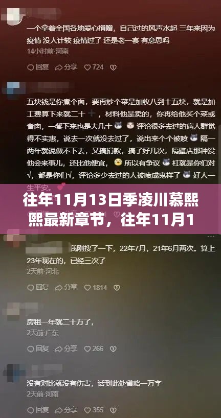 往年11月13日，季凌川与慕熙熙情感命运交织的最新章节揭晓