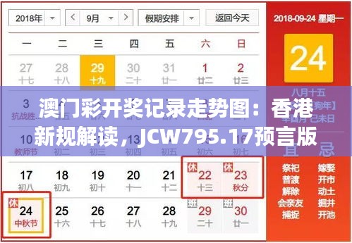 澳门彩开奖记录走势图：香港新规解读，JCW795.17预言版揭晓