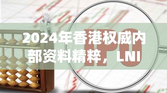 2024年香港权威内部资料精粹，LNI453.4详尽解析版