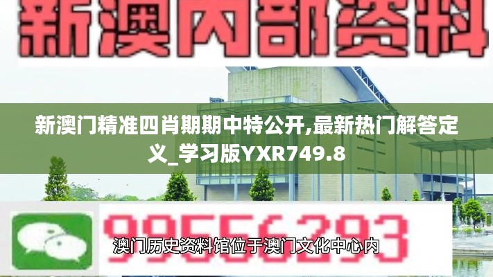 新澳门精准四肖期期中特公开,最新热门解答定义_学习版YXR749.8