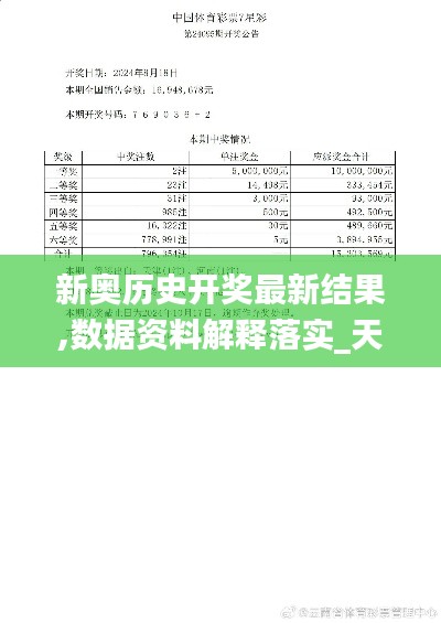 新奥历史开奖最新结果,数据资料解释落实_天尊SLV72.07