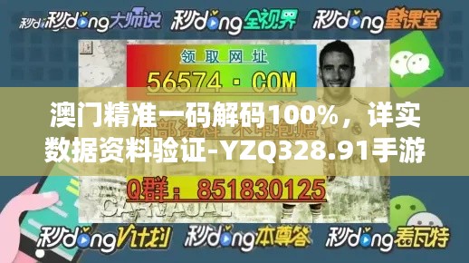 澳门精准一码解码100%，详实数据资料验证-YZQ328.91手游版