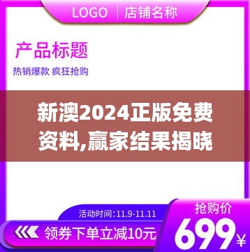 新澳2024正版免费资料,赢家结果揭晓_网络版AVH804.34