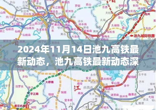 池九高铁最新动态深度解析，进展与展望（截至2024年11月）