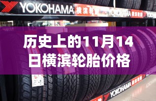 历史上的11月14日横滨轮胎价格表揭秘，洞悉市场风云，最新报价一览