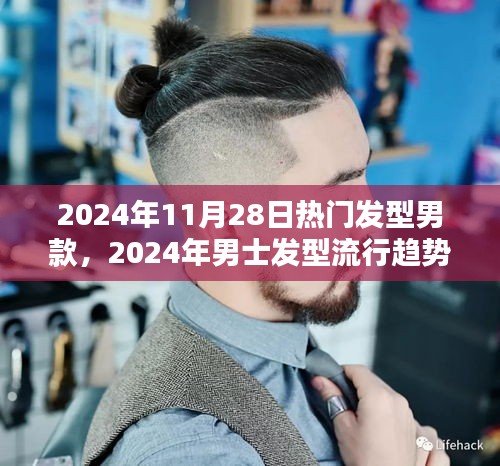 2024男士发型流行趋势解析，热门男款发型测评与介绍