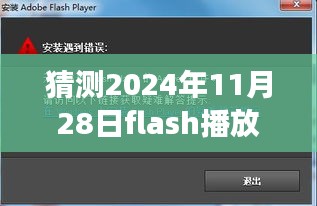 揭秘未来，预测与体验洞察——2024年Flash播放器最新版本的下载趋势与体验展望