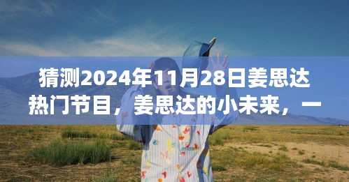 姜思达小未来，友情与梦想的温馨猜想，2024年热门节目展望