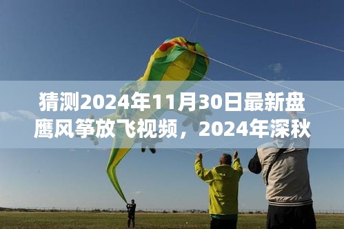 2024年深秋盘鹰风筝舞动蓝天，自然诗篇的放飞之旅