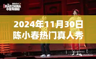 陈小春，真人秀巨星的闪耀时刻——2024年热门真人秀节目深度解析