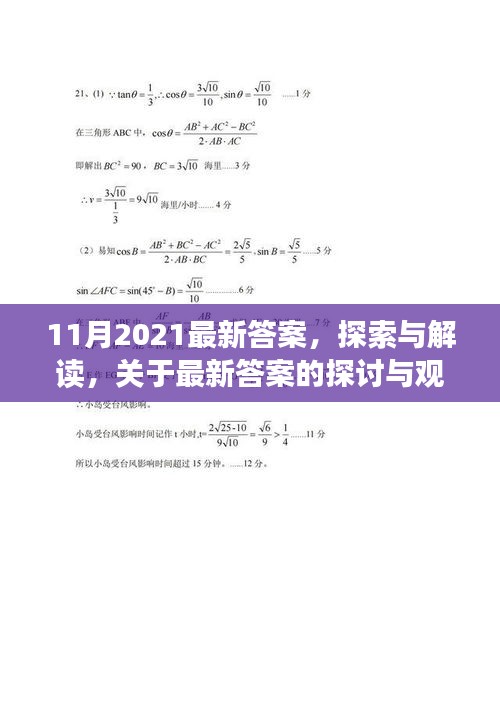 最新答案解读与探讨，探索十一月2021年观点