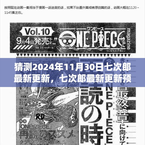 七次郎最新更新预测指南，初学者与进阶用户适用的2024年11月30日预测与猜测