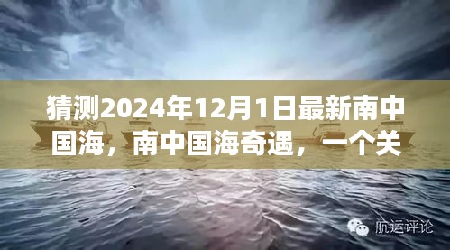 南中国海奇遇，友情、梦想与陪伴的温馨故事预测于2024年12月1日揭晓