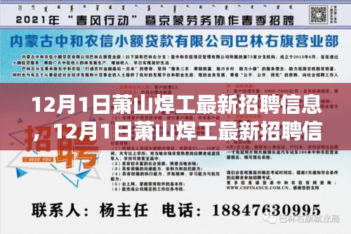 12月1日萧山焊工最新招聘信息详解与评测