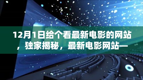 独家揭秘，最新电影网站引领观影新时代，科技巨献呈现最新大片！