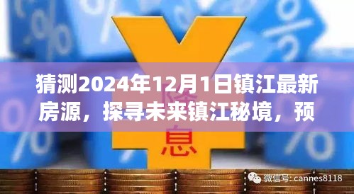 2024年镇江最新房源展望，探寻未来秘境，启程自然美景治愈之旅