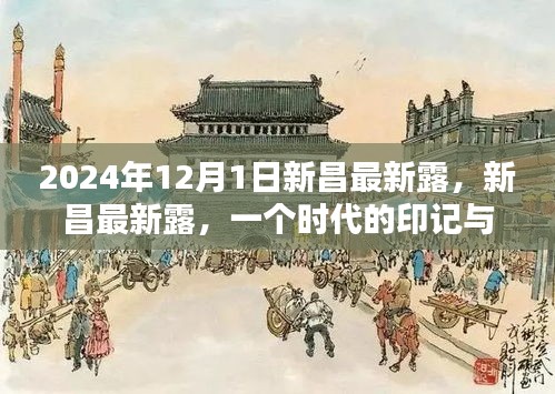 纪念新昌最新露的独特历程，时代印记与回响（2024年12月1日）